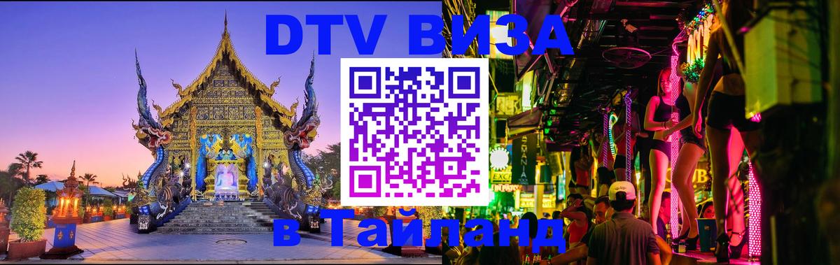 Visa ДТВ Тайланд помощь Рыбинск 