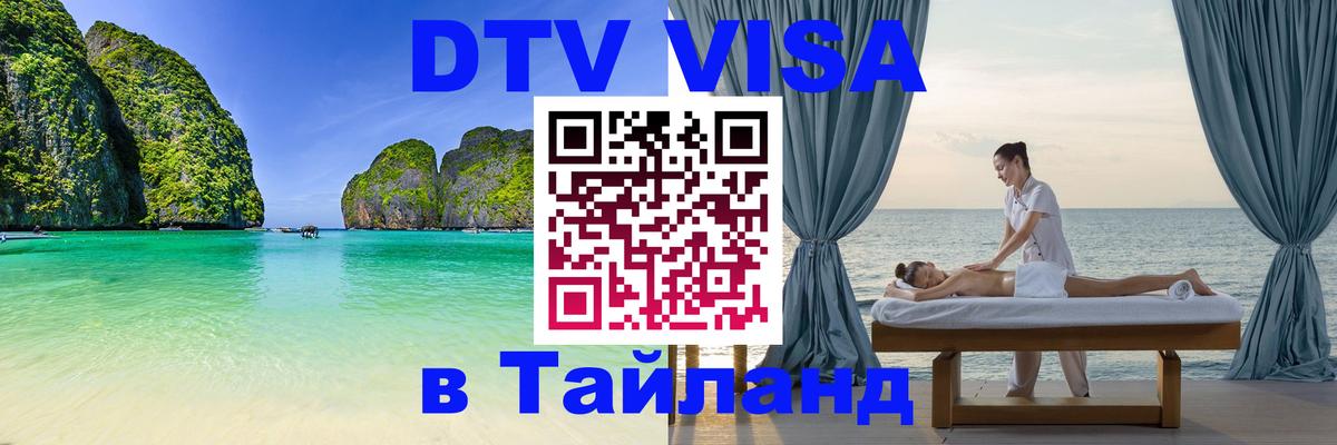 Оформить DTV визу в Тайланд 
